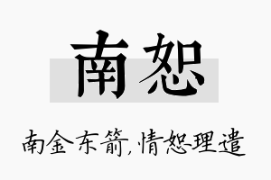 南恕名字的寓意及含义