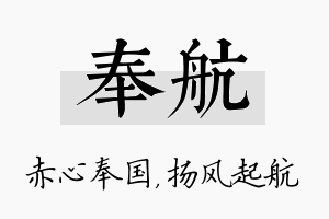 奉航名字的寓意及含义