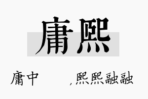 庸熙名字的寓意及含义