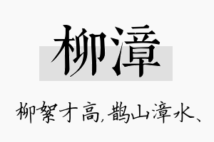 柳漳名字的寓意及含义