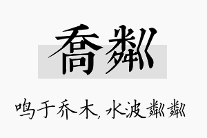 乔粼名字的寓意及含义