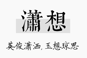 潇想名字的寓意及含义