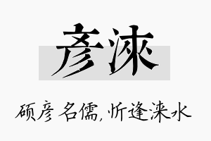 彦涞名字的寓意及含义