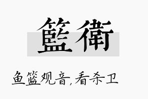 篮卫名字的寓意及含义