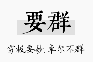 要群名字的寓意及含义