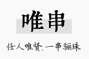 唯串名字的寓意及含义