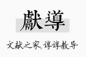 献导名字的寓意及含义