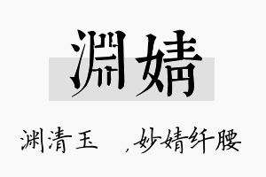 渊婧名字的寓意及含义