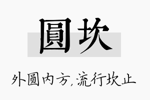 圆坎名字的寓意及含义