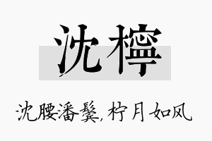 沈柠名字的寓意及含义