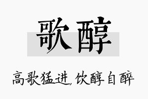 歌醇名字的寓意及含义