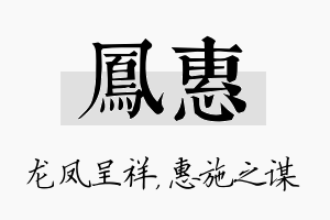 凤惠名字的寓意及含义