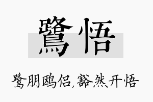 鹭悟名字的寓意及含义