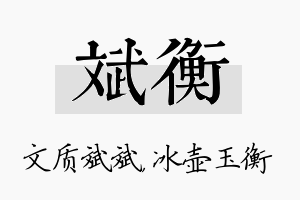 斌衡名字的寓意及含义