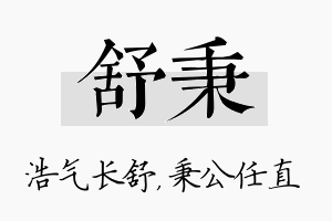 舒秉名字的寓意及含义