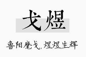 戈煜名字的寓意及含义