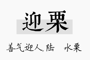 迎栗名字的寓意及含义