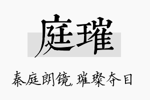 庭璀名字的寓意及含义