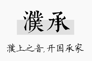 濮承名字的寓意及含义