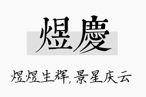 煜庆名字的寓意及含义