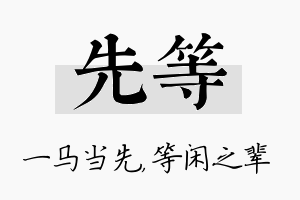 先等名字的寓意及含义