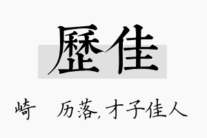 历佳名字的寓意及含义