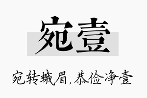 宛壹名字的寓意及含义