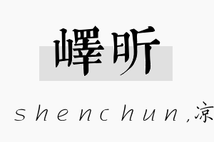 峄昕名字的寓意及含义