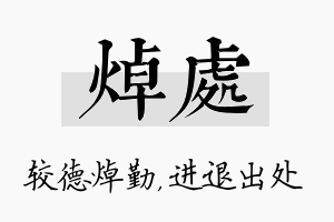 焯处名字的寓意及含义