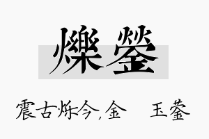 烁蓥名字的寓意及含义