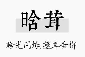 晗茸名字的寓意及含义