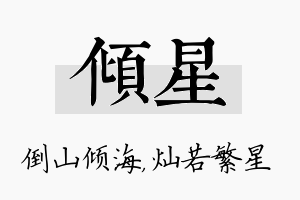 倾星名字的寓意及含义