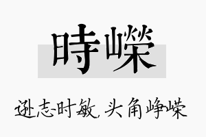 时嵘名字的寓意及含义