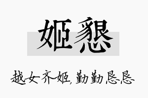 姬恳名字的寓意及含义