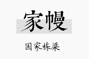 家幔名字的寓意及含义