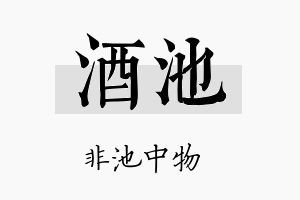 酒池名字的寓意及含义