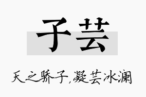 子芸名字的寓意及含义