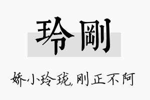 玲刚名字的寓意及含义