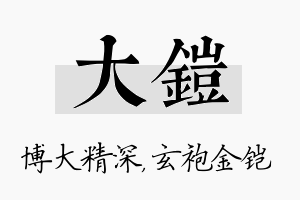 大铠名字的寓意及含义