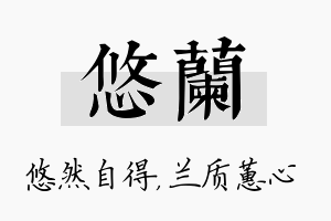 悠兰名字的寓意及含义