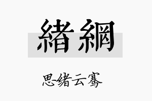 绪网名字的寓意及含义