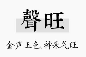 声旺名字的寓意及含义