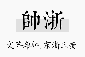 帅浙名字的寓意及含义