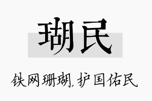 瑚民名字的寓意及含义