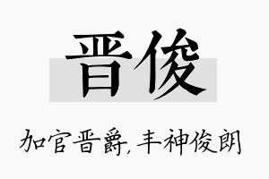 晋俊名字的寓意及含义