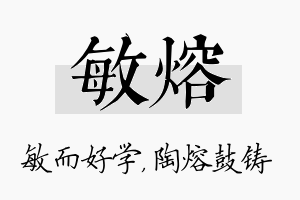 敏熔名字的寓意及含义