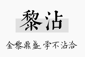 黎沾名字的寓意及含义