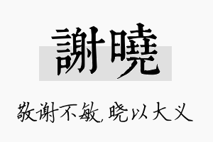 谢晓名字的寓意及含义