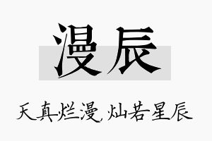 漫辰名字的寓意及含义