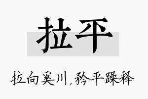 拉平名字的寓意及含义